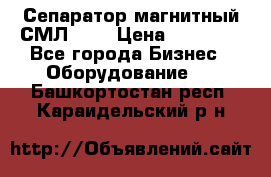 Сепаратор магнитный СМЛ-100 › Цена ­ 37 500 - Все города Бизнес » Оборудование   . Башкортостан респ.,Караидельский р-н